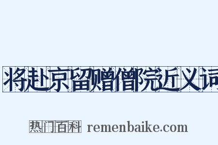 将赴京留赠僧院近义词是什么意思的图片